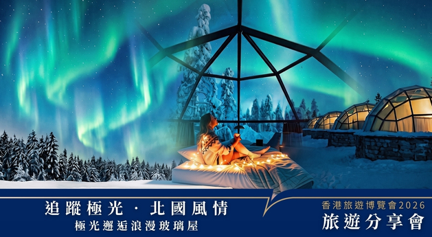 追蹤極光 ‧ 北國風情  極光邂逅浪漫玻璃屋