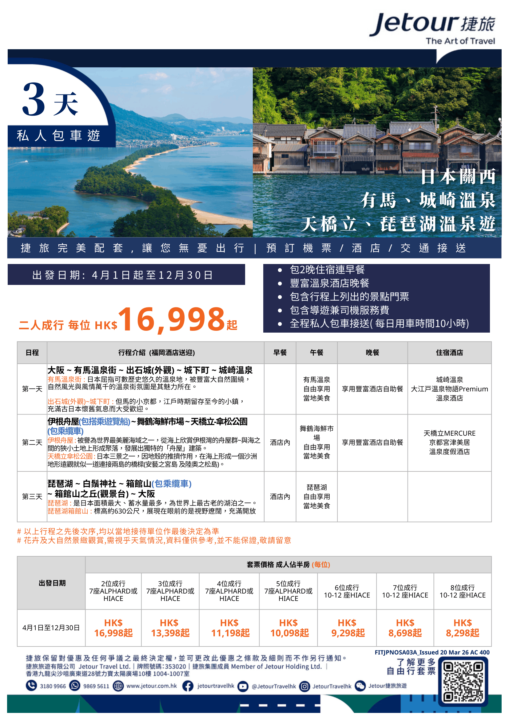 3天日本關西 有馬、城崎溫泉、天橋立、琵琶湖溫泉遊 - Jetour 捷旅