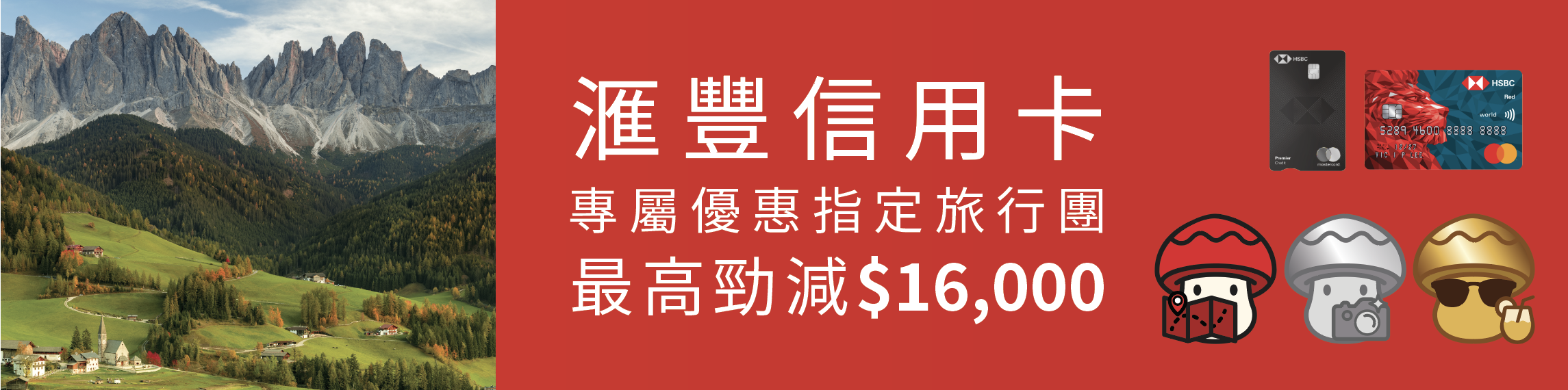 滙豐信用卡專屬優惠指定旅行團，最高勁減 HK$16,000