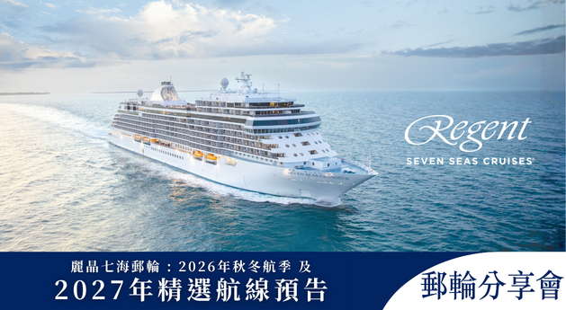 麗晶七海郵輪 : 2026年秋冬航季及2027年精選航線預告