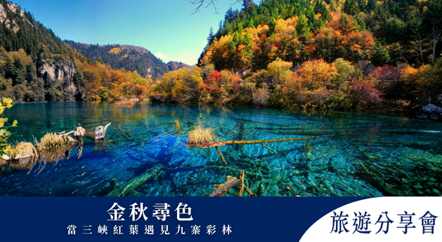 【金秋尋色：當三峽紅葉遇見九寨彩林】旅遊分享會