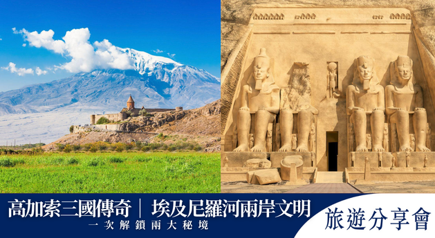 【高加索三國傳奇 ✕ 埃及尼羅河兩岸文明】旅遊分享會